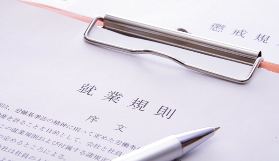 就業規則作成・見直し